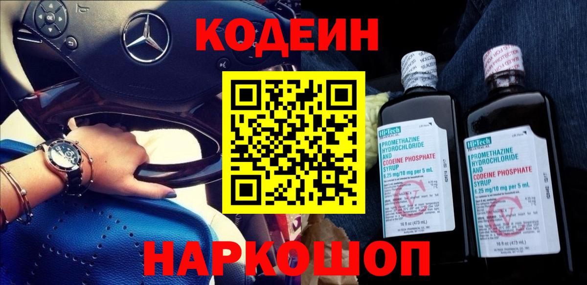 Codein напиток Lean (лин) Павловский Посад