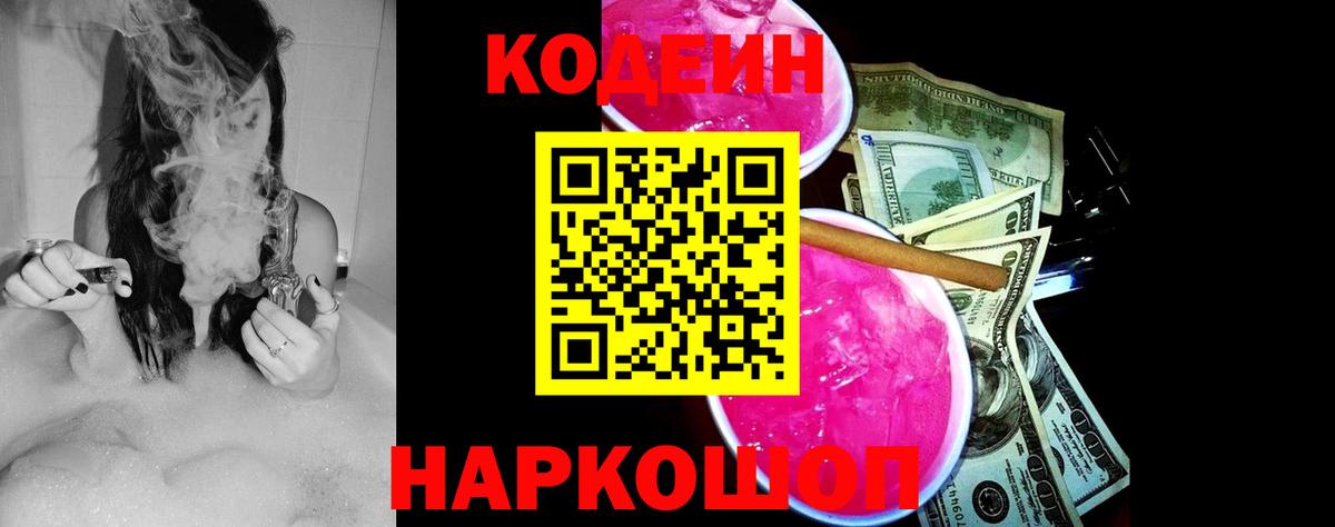 Павловский Посад  Кодеин Purple Drank  Вход с VPN  Кодеин напиток Lean (лин) 